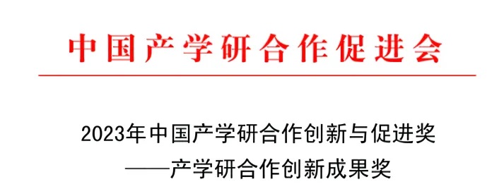 喜訊！|| 萬(wàn)潔天元榮獲2023 年產(chǎn)學(xué)研合作創(chuàng)新成果獎(jiǎng)！